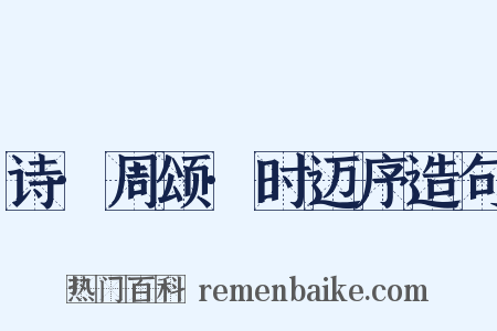 诗·周颂·时迈序造句是什么意思的图片